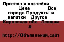 Протеин и коктейли Energy Diet › Цена ­ 1 900 - Все города Продукты и напитки » Другое   . Кировская обл.,Леваши д.